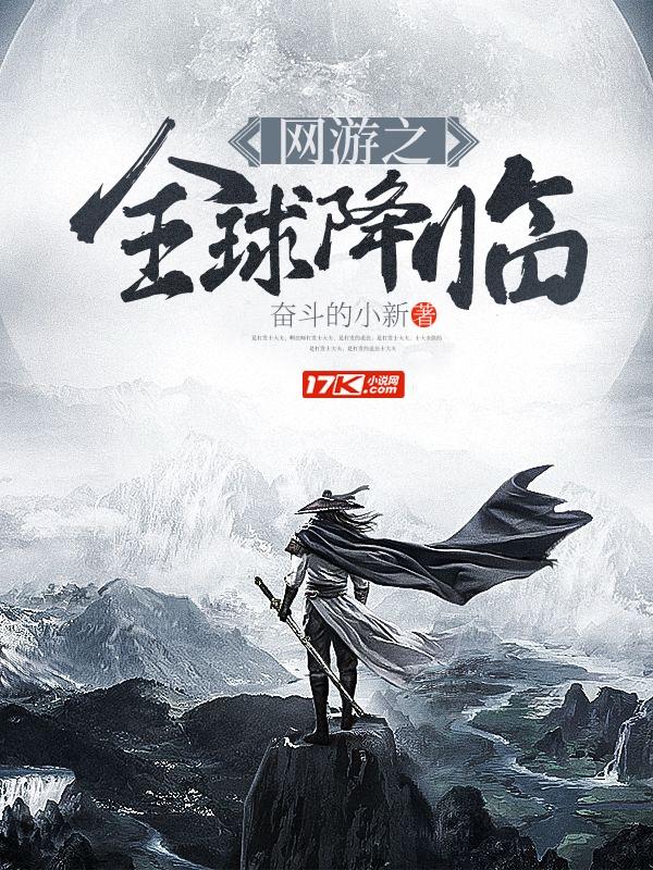 网游之全球降临TXT免费