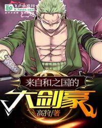 来自和之国的大剑豪免费