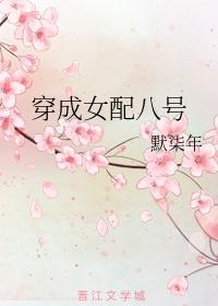 穿成女配八号txt