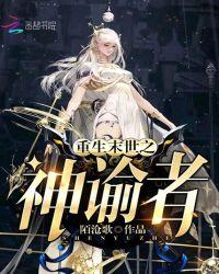 重生末世之神谕者作者陌沧歌