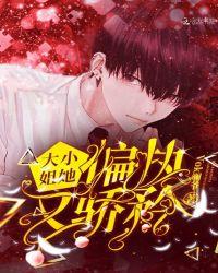 偏执大小姐她是小祖宗