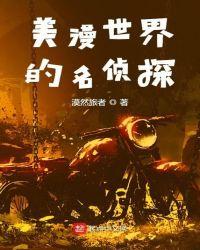 美漫世界的大侦探