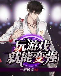 玩游戏使你变强