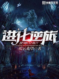 进化的逆过程是什么