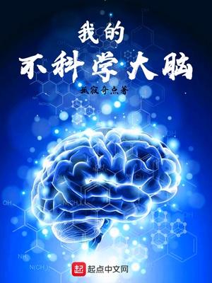 五年级科学上册大脑