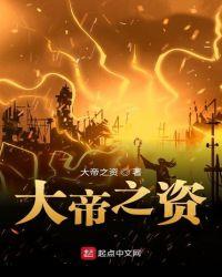 大帝之资正版免费阅读全文