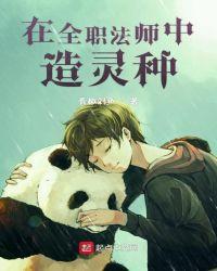 在全职法师中造灵种简介