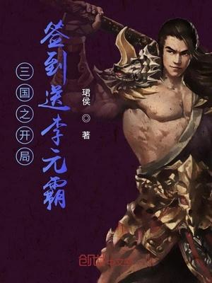 开局签到李元霸 大琨翼