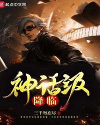 神话级降临怎么不更新了