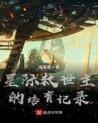 星际救援剧情解析