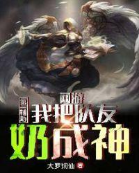 网游第一辅助我把队友奶成神百度