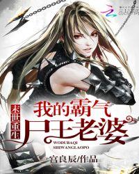 我的霸气尸王老婆免费