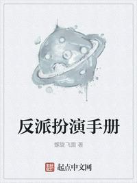 反派扮演手册快穿免费阅读