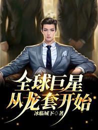 全球巨星从反派开始
