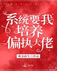 系统要我培养偏执大佬男主