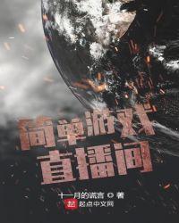 直播间的小游戏