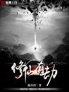 修仙从成为劫修开始