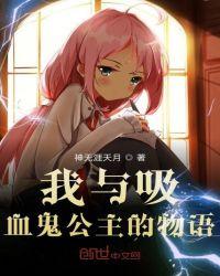 吸血鬼与公主