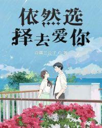 却依然选择热爱