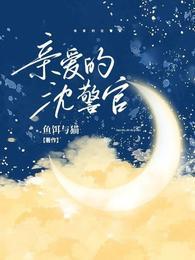 亲爱的沈警官女主进警察局是哪一集