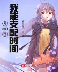 斗罗之我能支配时间叶海