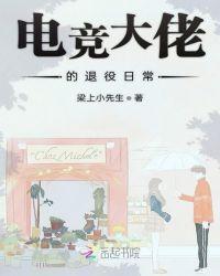 电竞大神的退役日常