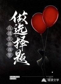 在逃生游戏中当最6