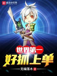 世界第一好抓上单排名