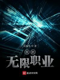 无限职业动漫