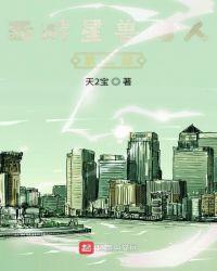 播放星兽猎人的动画片