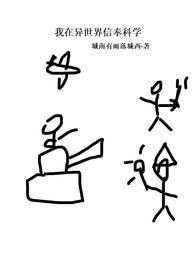 我在异世界信奉科学合集免费