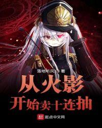 从火影开始卖罐子顶点