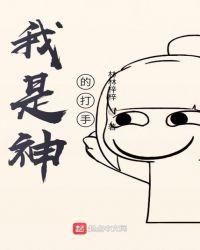 我是打神仙