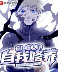 黑化天降的自我修养