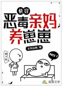 快穿恶毒亲妈养崽崽北有金枝