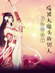 我反派大魔头开局掌掴女帝