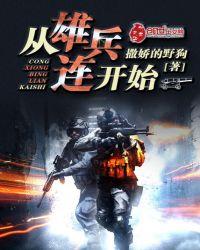 从雄兵连开始 撒娇的野狗