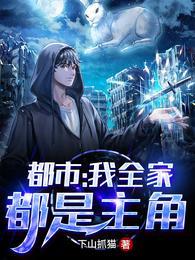 我全家都是穿来的免费阅读笔趣阁