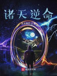 诸天逆命轮回