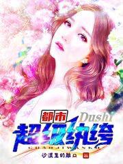 都市超级纨绔免费完整版