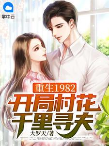 重生1982农村