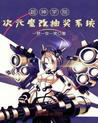 超神学院次元魔改抽奖系统笔趣阁