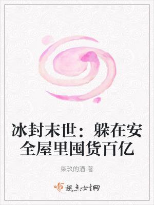 世界被冰封的末日