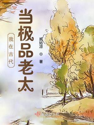 我在古代当极品老太果冻网