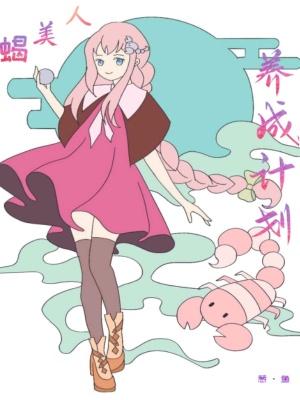 蝎子美人在线