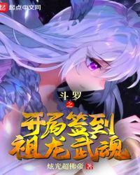 斗罗之开局签到祖龙武魂全文