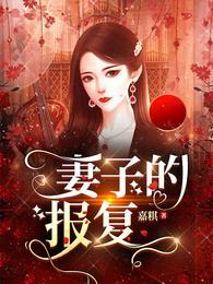 妻子的报复电视剧全集免费观看