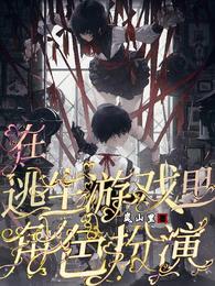 在逃生游戏里当主演