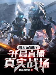 开局直播真实战场免费全文阅读