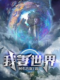 我妻世界白的身世